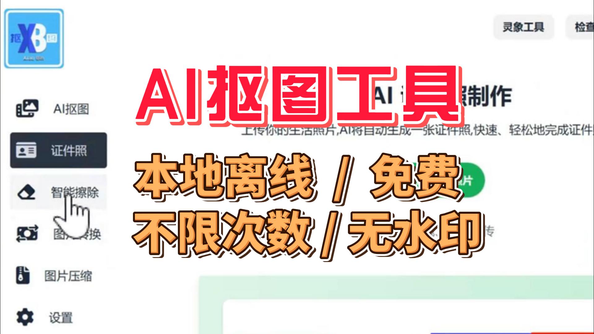 本地离线AI抠图工具,免费不限次数,无水印,证件照一键排版
